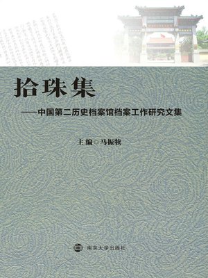 cover image of 拾珠集：中国第二历史档案馆档案工作研究文集